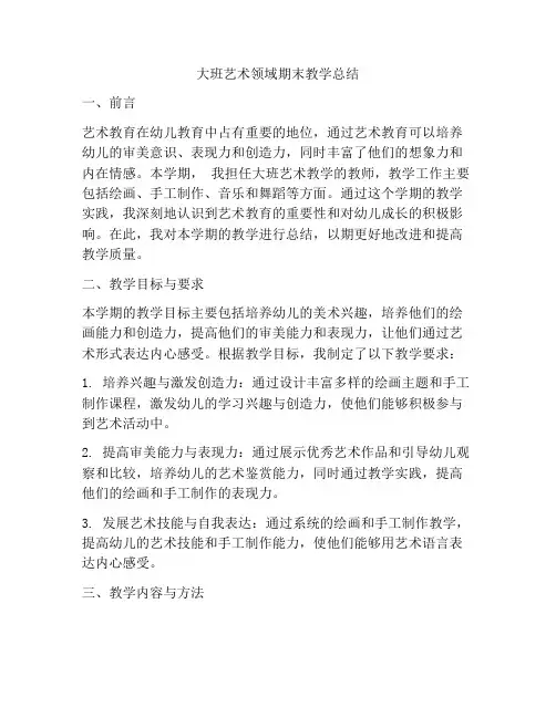 大班艺术领域期末教学总结