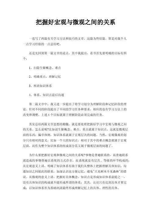 把握好宏观与微观之间的关系