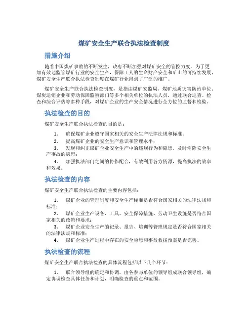 煤矿安全生产联合执法检查制度