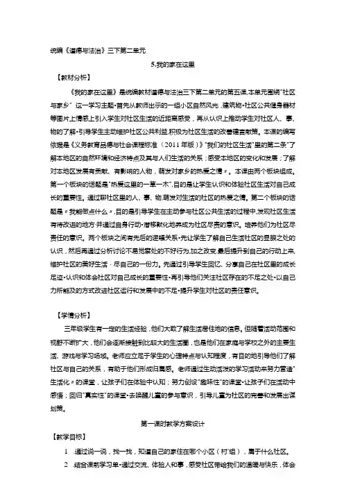 第五课 我的家在这里 (第1课时)(教案)三年级道德与法治下册