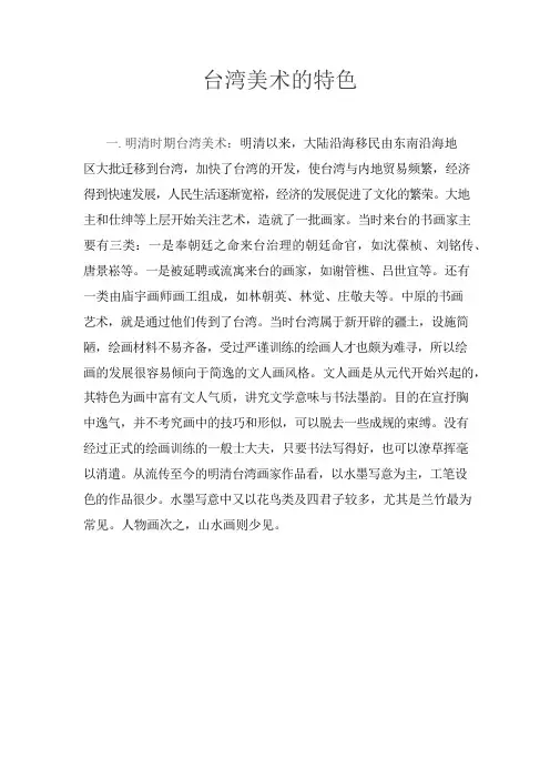 台湾历史与文化02-台湾美术的特色_29