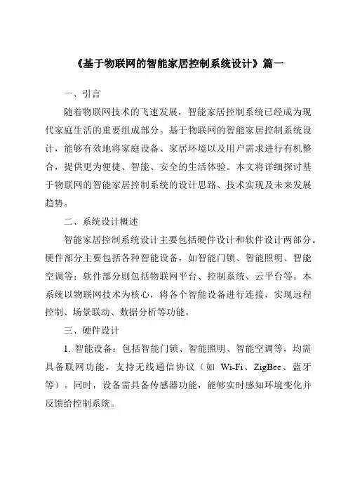 《2024年基于物联网的智能家居控制系统设计》范文
