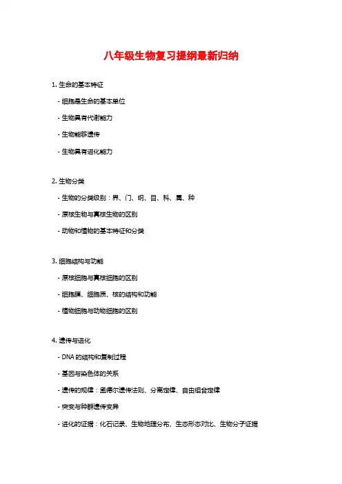 八年级生物复习提纲最新归纳