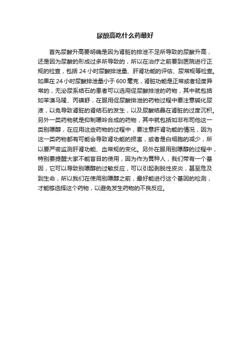 尿酸高吃什么药最好
