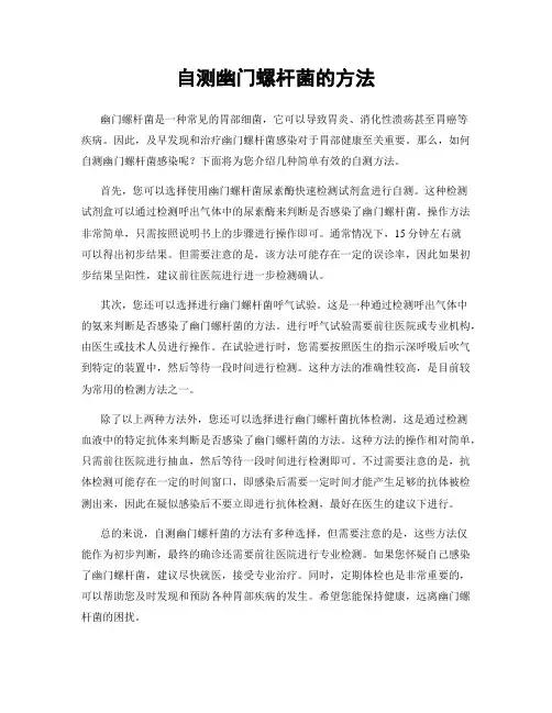 自测幽门螺杆菌的方法