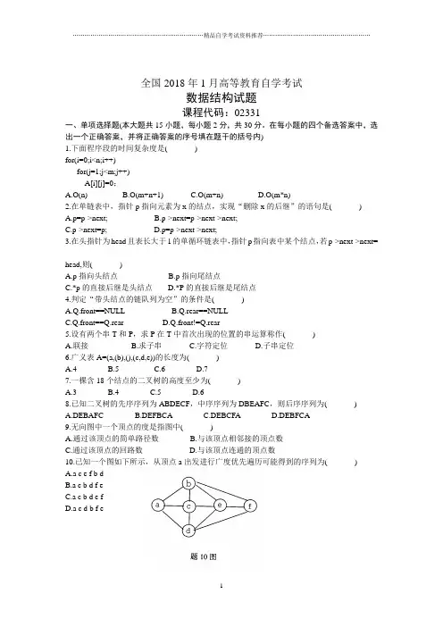 全国1月高等教育自学考试数据结构试题及答案解析