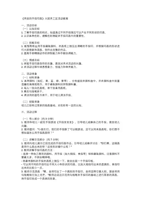 《美丽的手指印画》大班美工区活动教案
