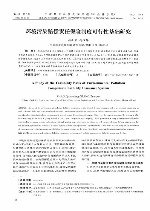 环境污染赔偿责任保险制度可行性基础研究
