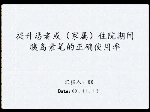 品管圈QCC成果汇报提升患者或(家属)住院期间胰岛素笔的正确使用率