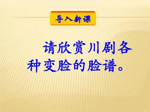 14.《变脸》课件