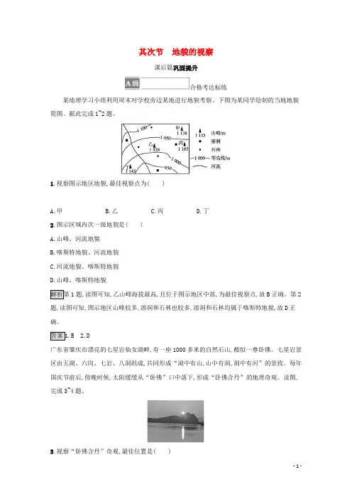 2024_2025学年新教材高中地理第四章地貌第二节地貌的观察测评含解析新人教版必修第一册