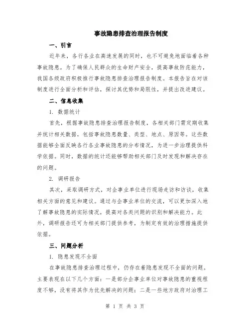 事故隐患排查治理报告制度