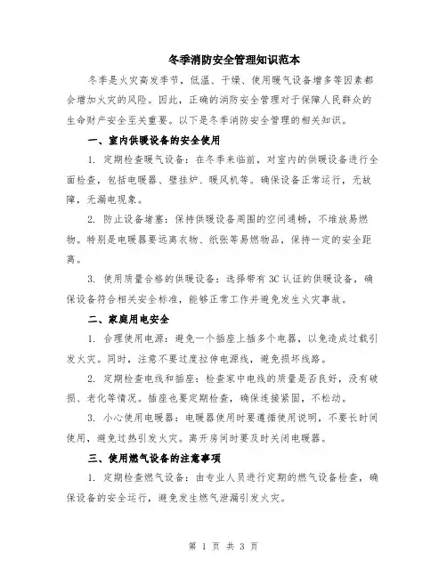 冬季消防安全管理知识范本