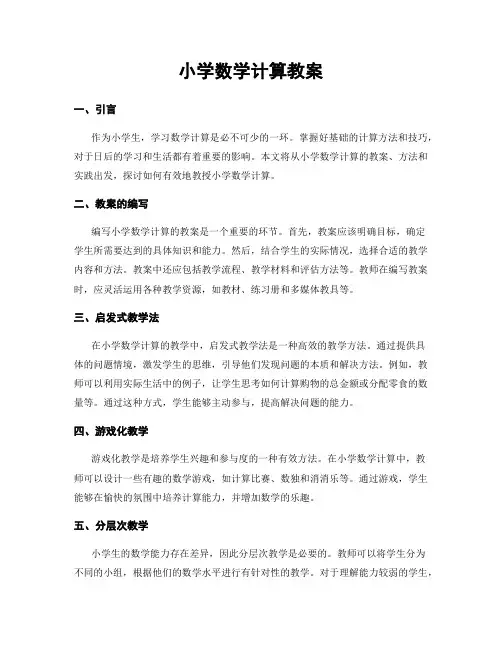 小学数学计算教案