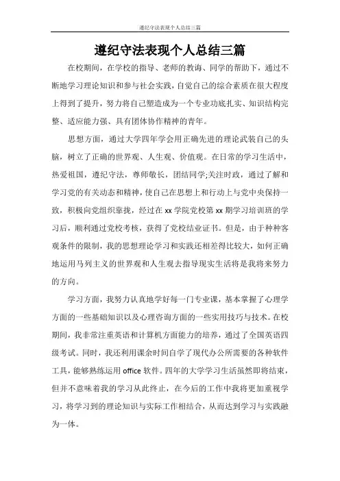 遵纪守法表现个人总结三篇