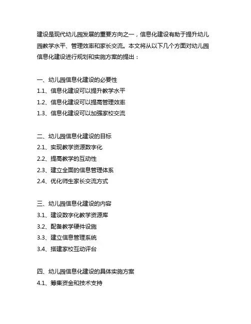幼儿园信息化建设规划实施方案 幼儿园信息化