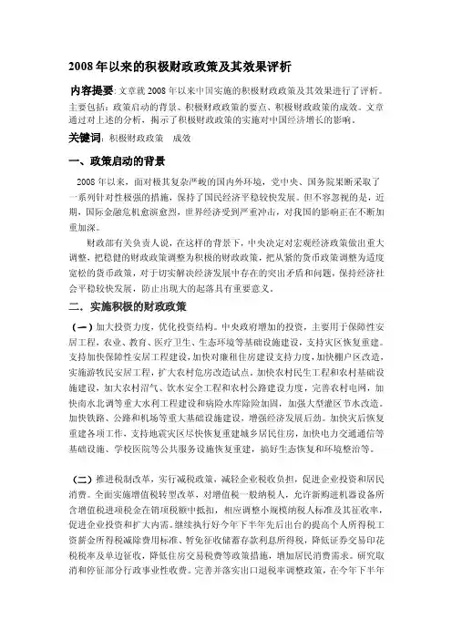 2008年以来的积极财政政策及其效果评析[宝典]