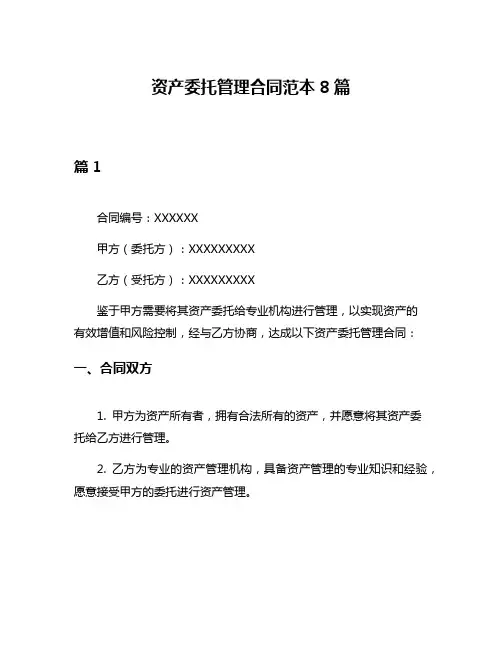 资产委托管理合同范本8篇