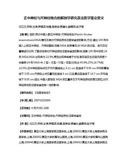 正中神经与尺神经吻合的解剖学研究及法医学鉴定意义