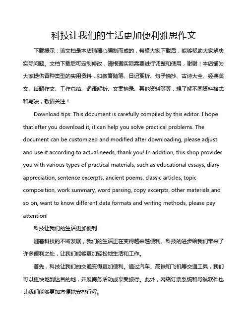 科技让我们的生活更加便利雅思作文
