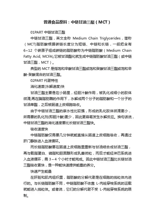 普通食品原料：中链甘油三酯（MCT）