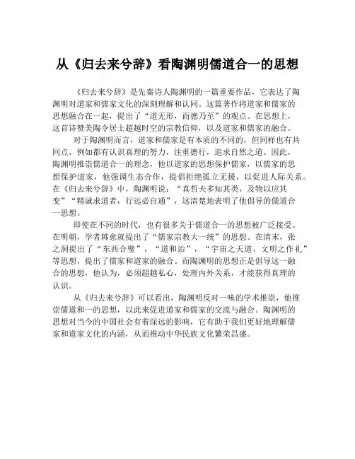 从《归去来兮辞》看陶渊明儒道合一的思想