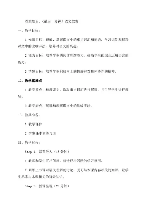 小学年级语文《最后一分钟》教案