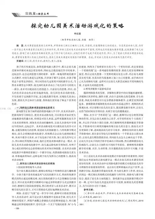 探究幼儿园美术活动游戏化的策略