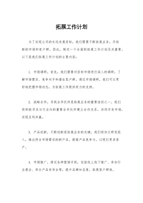 拓展工作计划