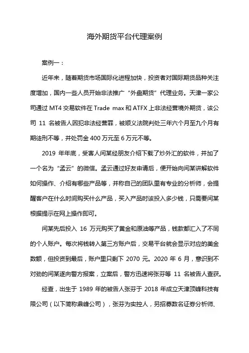 海外期货平台代理案例