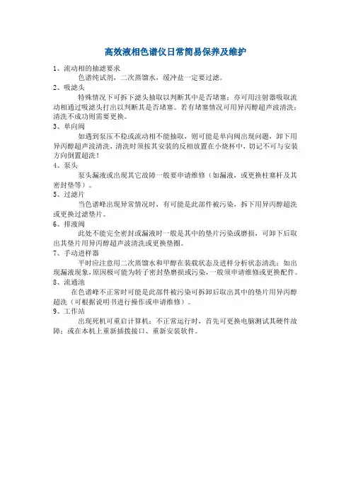 高效液相色谱仪日常简易保养及维护