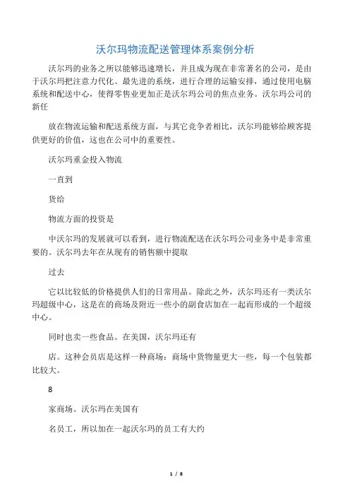沃尔玛物流配送管理体系案例分析