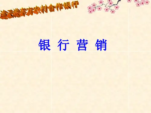 银行营销培训材料