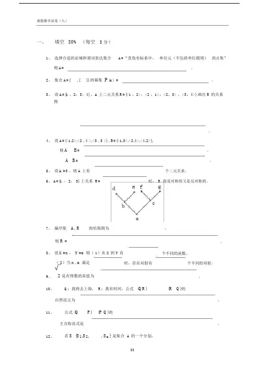 (完整word版)离散数学试卷及答案(9).doc