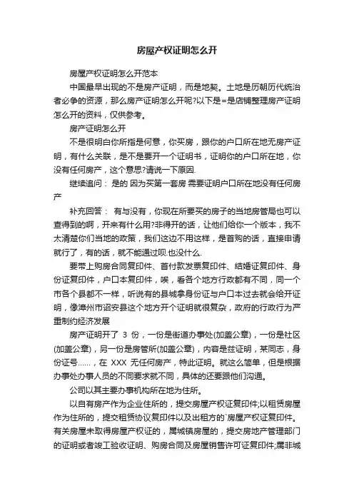 房屋产权证明怎么开