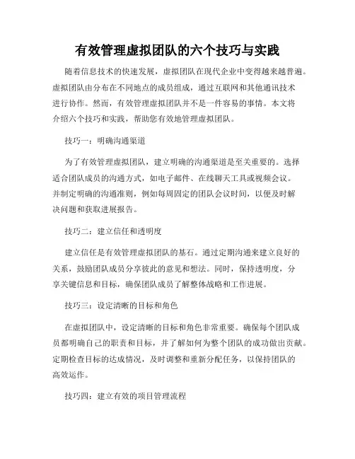 有效管理虚拟团队的六个技巧与实践