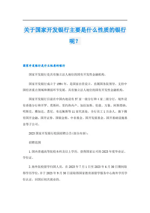 关于国家开发银行主要是什么性质的银行呢？