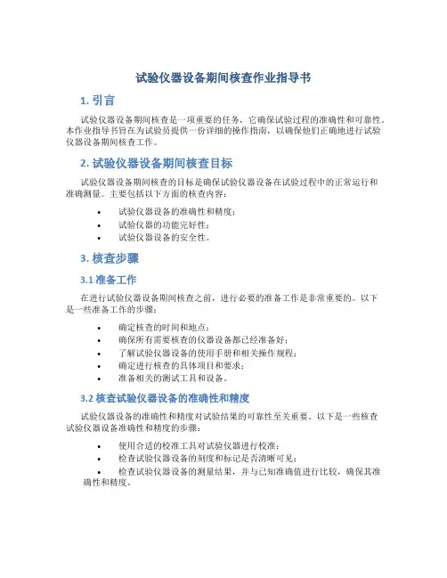 试验仪器设备期间核查作业指导书