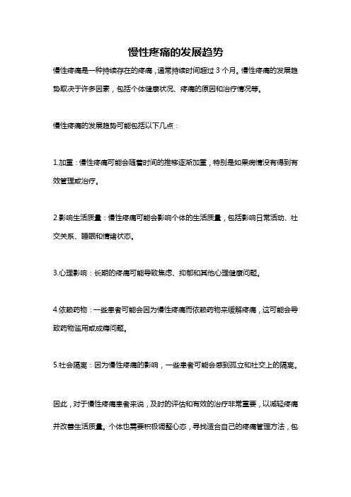 慢性疼痛的发展趋势