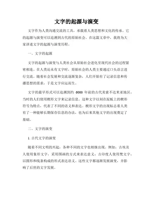 文字的起源与演变