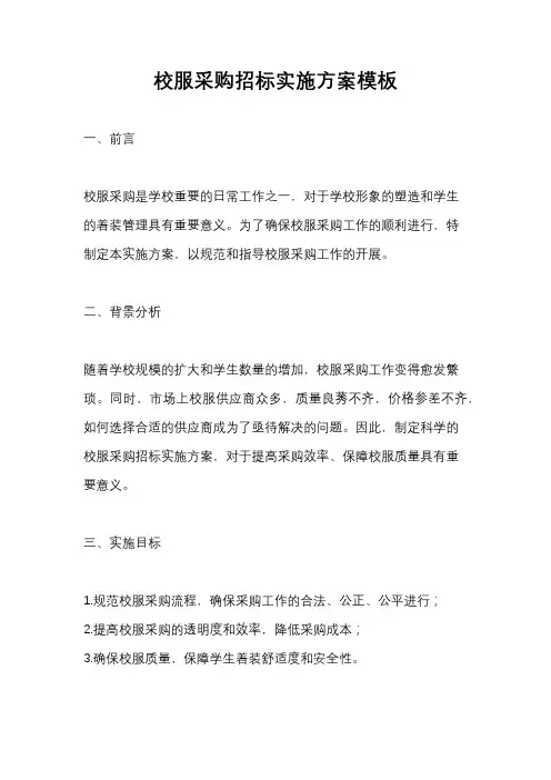 校服采购招标实施方案模板