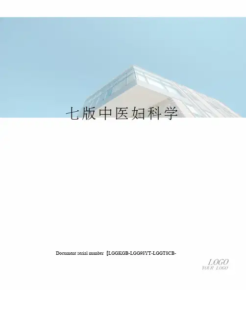 七版中医妇科学