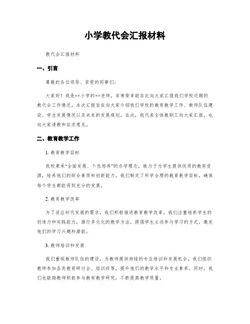 小学教代会汇报材料