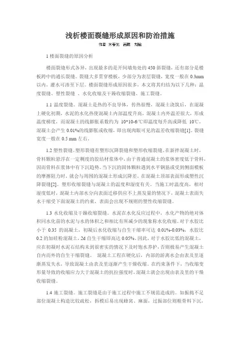 浅析楼面裂缝形成原因和防治措施
