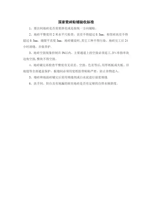国家瓷砖贴铺验收标准