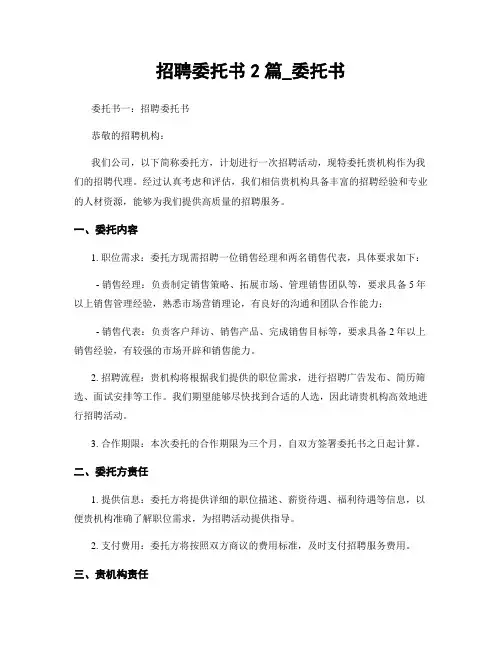 招聘委托书2篇_委托书