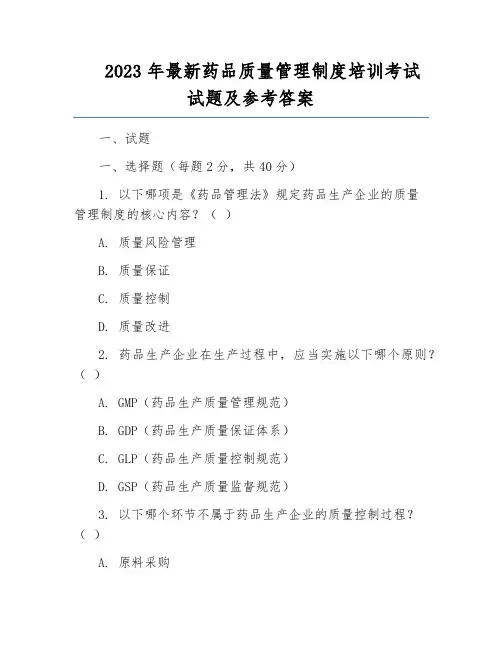 2023年最新药品质量管理制度培训考试试题及参考答案