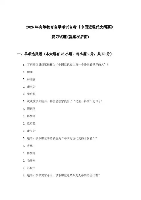 2025年高等教育自学考试自考《中国近现代史纲要》试题及解答参考