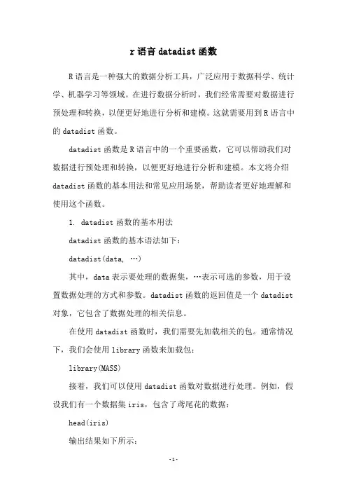 r语言datadist函数