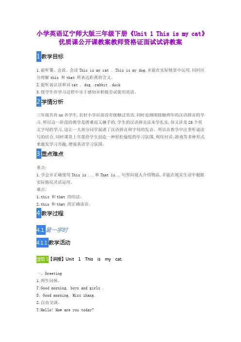 小学英语辽宁师大版三年级下册《Unit 1 This is my cat》优质课公开课教案教师资格证面试试讲教案